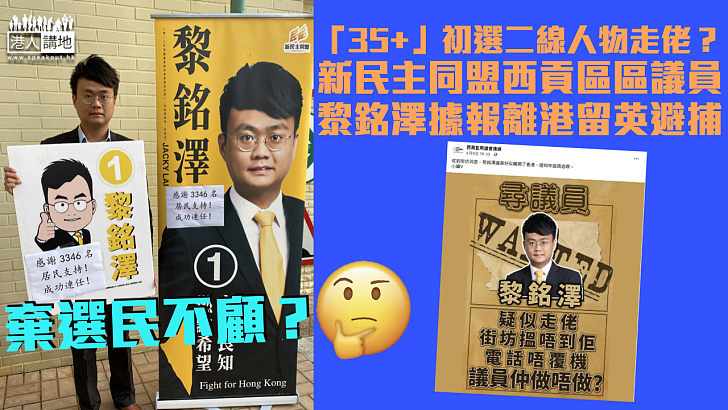 【35＋初選案】新民主同盟西貢區議員黎銘澤 據報疑離港留英避捕