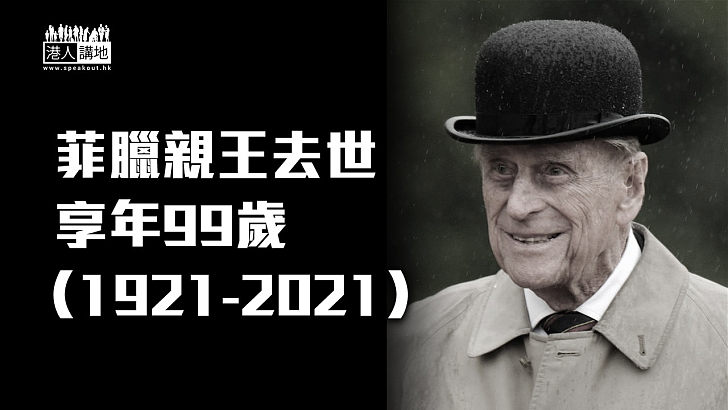 【英國王室】白金漢宮公告 99歲英國菲臘親王逝世