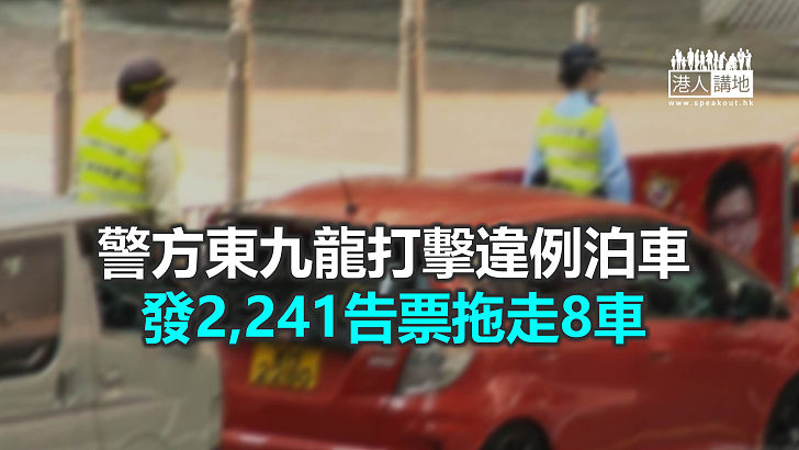 【焦點新聞】警方指將持續打擊東九龍區違例泊車