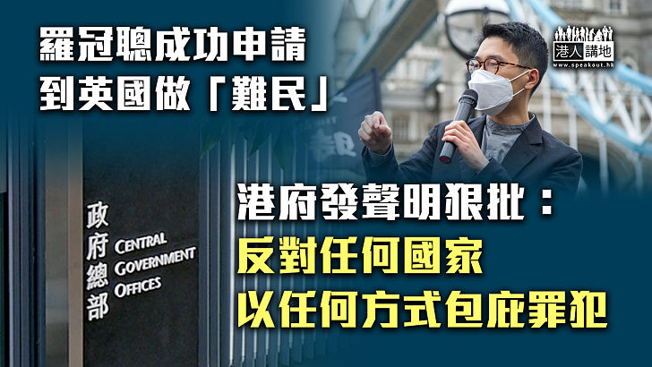 【嚴詞警告】羅冠聰獲英國政治庇護 港府發聲明表強烈不滿：反對任何國家、以任何方式包庇罪犯