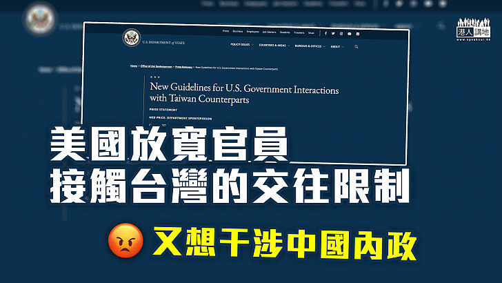 【干涉中國】美國放寬官員接觸台灣的交往限制 台灣當局表示歡迎