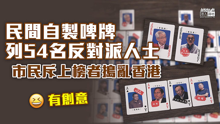 【亂港名單】民間自製54名反對派人士啤牌 市民斥上榜者搗亂香港