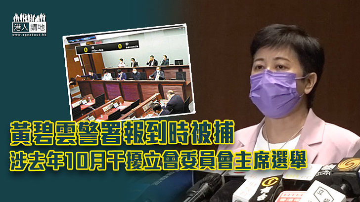 【再次被捕】黃碧雲警署報到時被捕　涉去年10月干擾立會委員會主席選舉