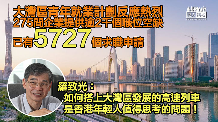 【反應熱烈】大灣區青年就業計劃275間企業提供逾2千個職位空缺 有5727個求職申請