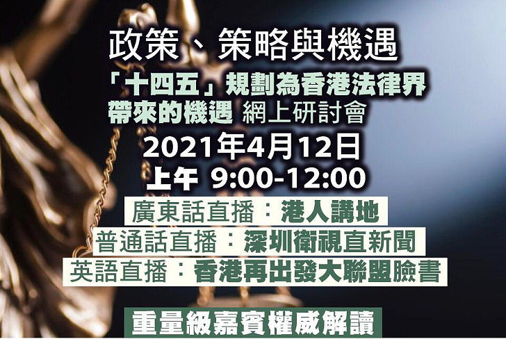 網上研討會：《政策、策略與機遇 -「十四五」規劃為香港法律界帶來的機遇》