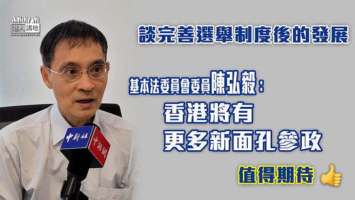 【完善選舉】陳弘毅：完善選舉制度後香港將有更多新面孔參政