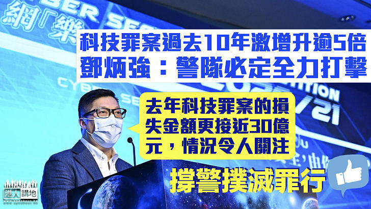 【網絡安全】科技罪案過去10年飆升逾5倍 鄧炳強：警隊必定全力打擊