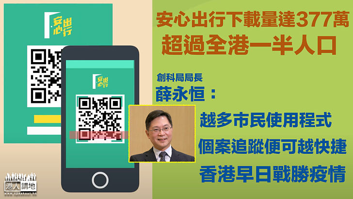 【齊心抗疫】薛永恒：安心出行下載量達377萬 超過全港一半人口