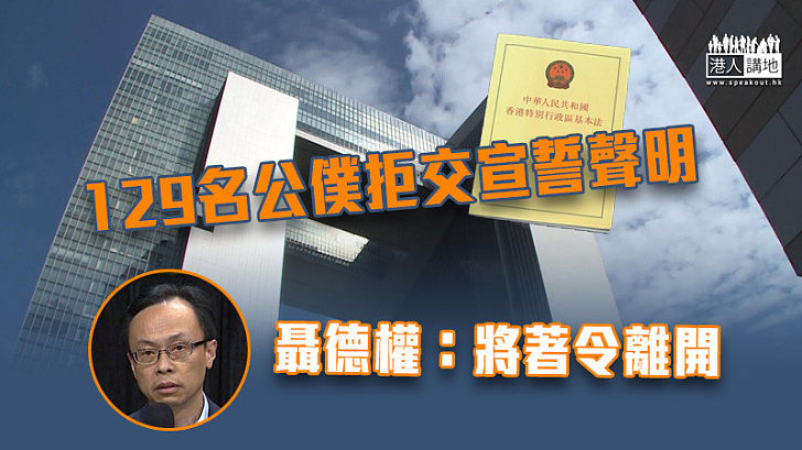 【愛國者治港】129名公僕拒交宣誓聲明 聶德權：將著令離開