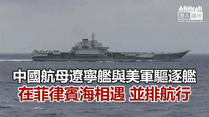 【焦點新聞】美軍驅逐艦與中國航母在菲律賓海「相遇」