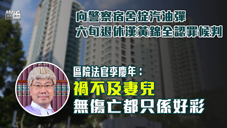 【意圖縱火】向警察宿舍掟汽油彈、六旬退休漢認罪候判 官斥禍不及妻兒