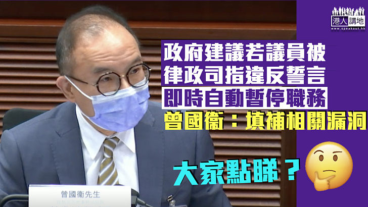 【完善選舉制度】政府建議若議員被律政司指違反誓言、即時自動停職 曾國衞：填補相關漏洞