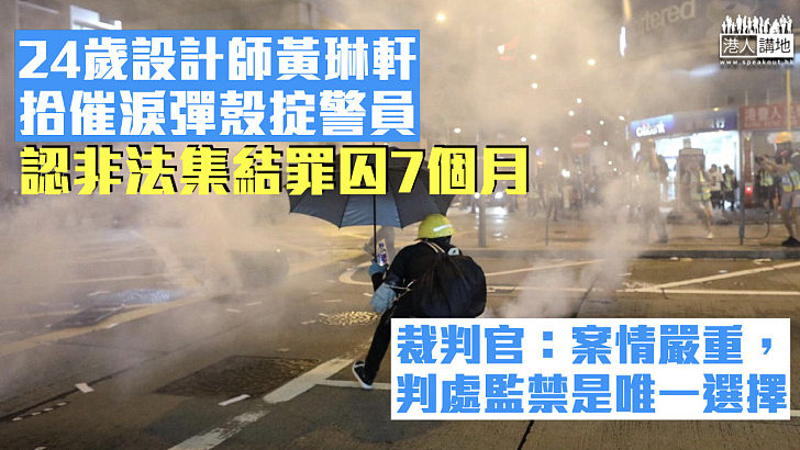 【案情嚴重】24歲設計師拾催淚彈殼擲警 認非法集結罪囚7個月