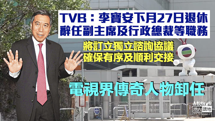 【傳奇人物】電視廣播：李寶安下月27日退休 辭任副主席及行政總裁等職務