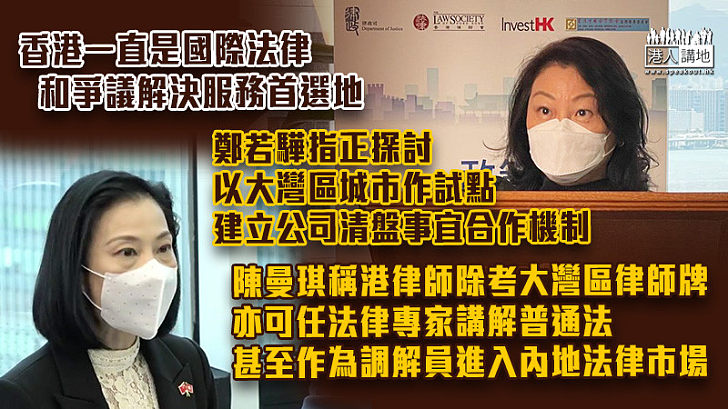 【十四五規劃】鄭若驊指香港一直是國際法律和爭議解決服務首選地、律政司正探討一些和香港有緊密經濟關係的大灣區城市作試點、推出建立有關公司清盤事宜合作機制 陳曼琪：香港律師除大灣區律師牌，亦可任法律專家講解普通法，甚至作為調解員進入內地法律市場