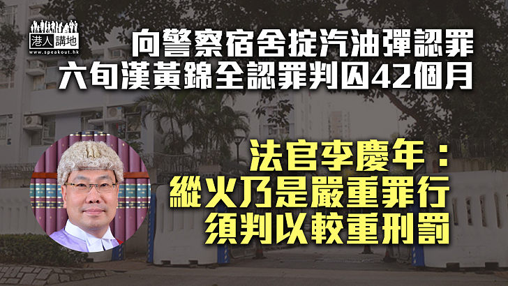 【天網恢恢】向警察宿舍掟汽油彈 六旬漢雖認罪仍遭判囚42個月