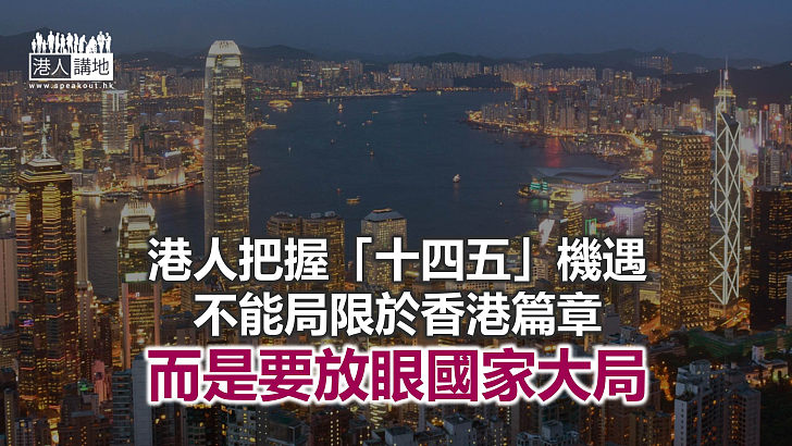 【秉文觀新】「十四五」規劃與香港機遇