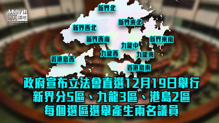 【完善選舉制度】選委選舉19/9、立會選舉19/12、特首選舉明年27/3舉行、立法會地方直選由5大區改為10個選區