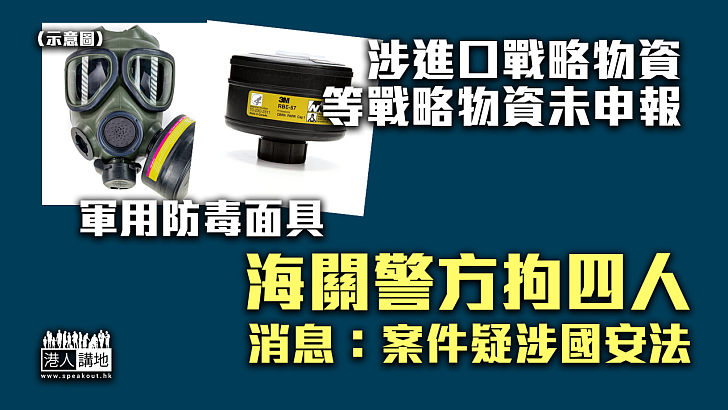 【疑涉國安案件】涉進口軍用防毒面具等戰略物資未申報 海關警方拘四人