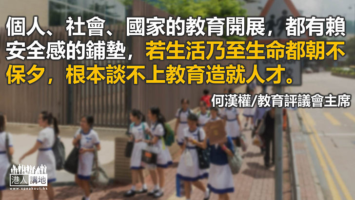 教學與國家的安全感