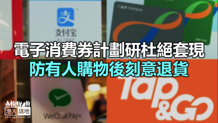 【焦點新聞】據報消費券計劃擬減分期次數 增加每次發放金額