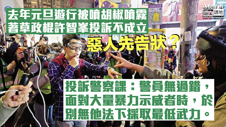 【投訴無效】許智峯去年1月1日元旦遊行被噴胡椒噴霧 投訴警察課回覆指「無過錯」：面對大量暴力示威者時採取最低武力