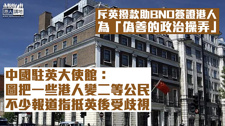 【假仁假義】英國撥款助BNO簽證港人融入當地 中國使館斥：偽善的政治操弄