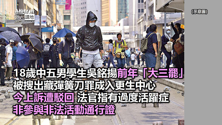 【反修例暴亂】過度活躍症男生藏彈簧刀罪成上訴 法官批患病非通行證駁回申請