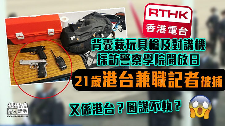 【意圖不軌？】背囊藏玩具槍採訪警察學院開放日 港台兼職記者被捕