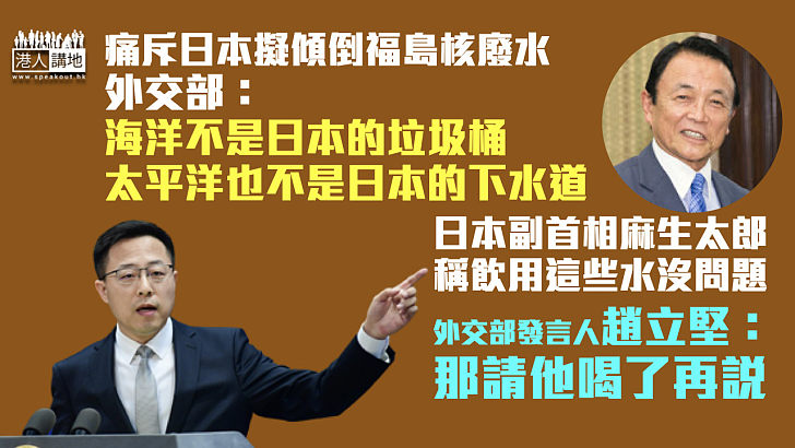 【人為災害】日本擬傾倒福島核廢水 外交部：海洋不是日本的垃圾桶、太平洋也不是日本的下水道