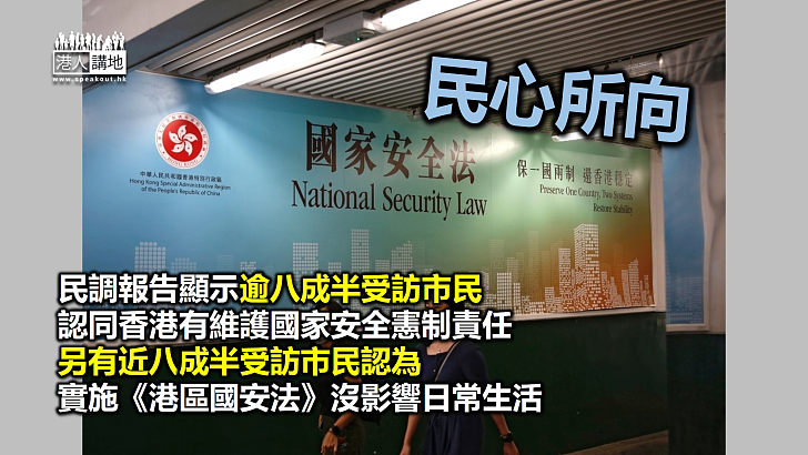 【民心所向】民意調查顯示近八成半受訪市民認為《港區國安法》不影響生活