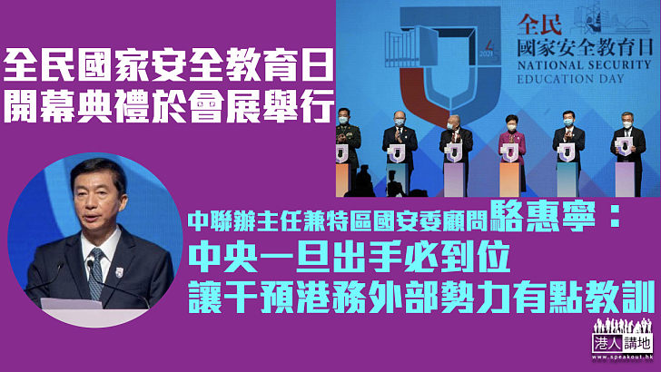 【維護國安】全民國家安全教育日開幕典禮會展舉行 駱惠寧：中央一旦出手必到位、讓干預港務外部勢力有點教訓 林鄭月娥：全力推動及全方位實踐國家安全觀