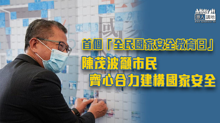 【國家安全】首個「全民國家安全教育日」 陳茂波籲市民齊心合力建構國家安全