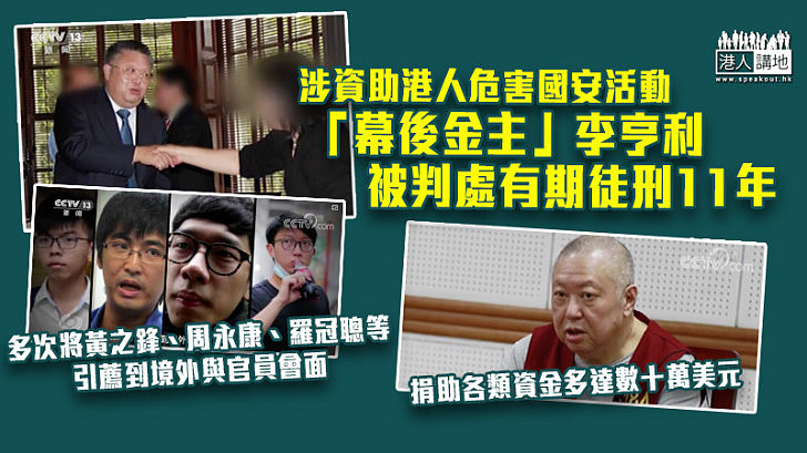 【反中亂港】涉資助港人危害國安活動 「幕後金主」李亨利被判處有期徒刑11年