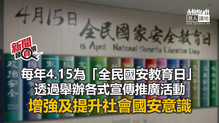 【新聞睇真啲】「全民國家安全教育日」的由來