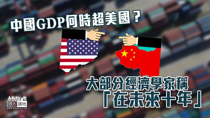 【中美逆轉】中國GDP何時超美國？ 大部分經濟學家稱「在未來十年」