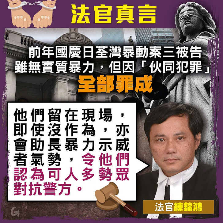 【今日網圖】法官真言：前年國慶日荃灣暴動案三被告雖無實質暴力，但因「伙同犯罪」全部罪成