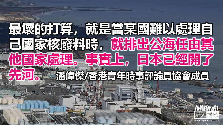 日本排放核廢水成為世界的「新里程碑」