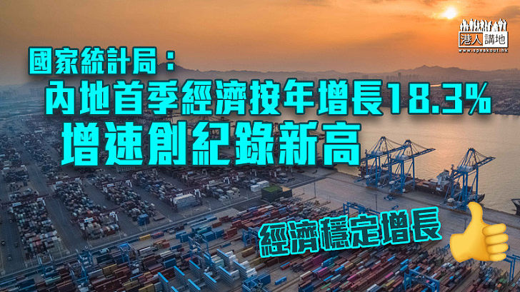 【經濟增長】國家統計局：內地首季經濟按年增長18.3%創新高