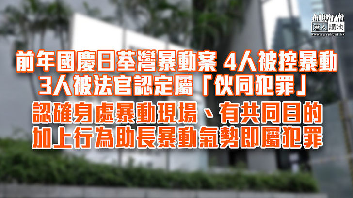 【伙同犯罪】前年國慶日荃灣暴動案 4人被控暴動、3人被法官認定屬「伙同犯罪」