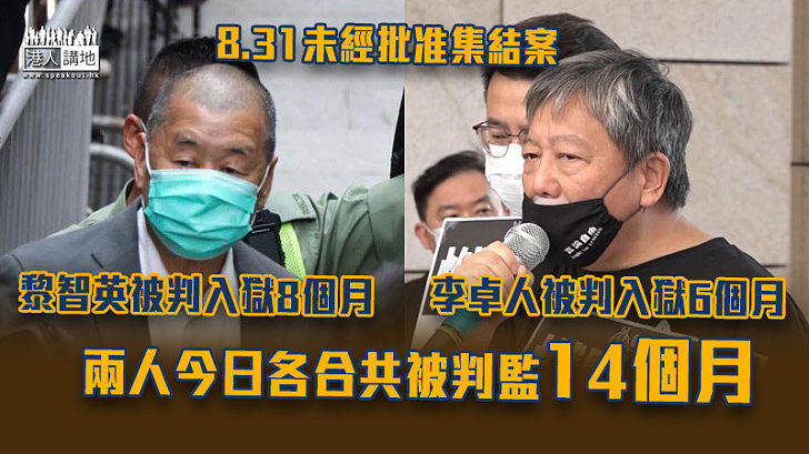 【公正判決】8.31未經批准集結案 黎智英被判入獄8個月、李卓人入獄6個月 今日兩案黎共被判入獄14個月、李卓人則被判入獄14個月