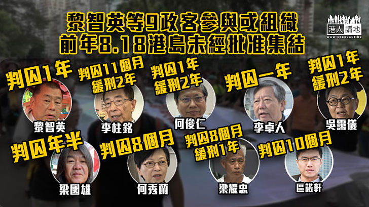 【公正裁決】9名反對派政客前年8.18非法集結案罪成 黎智英、李卓人等被判入獄一年