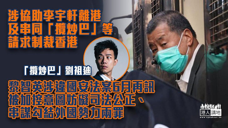 【罄竹難書】黎智英涉違國安法案6月再訊 被加控意圖妨礙司法公正、串謀勾結外國勢力兩罪