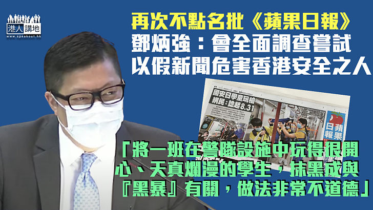 【直斥其非】再次不點名批《蘋果日報》 一哥：用「假新聞」方法 在香港煽動仇恨分化社會