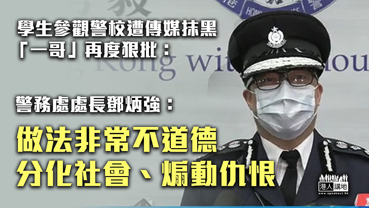 【道德淪喪】 學生參觀警校遭傳媒抹黑 「一哥」再度狠批：做法非常不道德