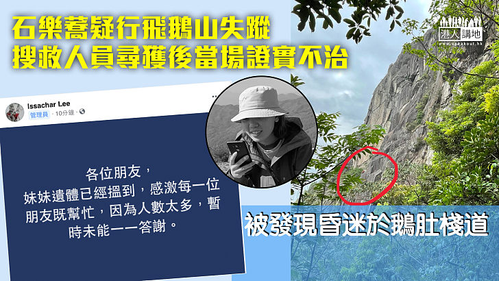 【失蹤3日】搜救人員飛鵝山尋獲石樂蕎 當場證實不治