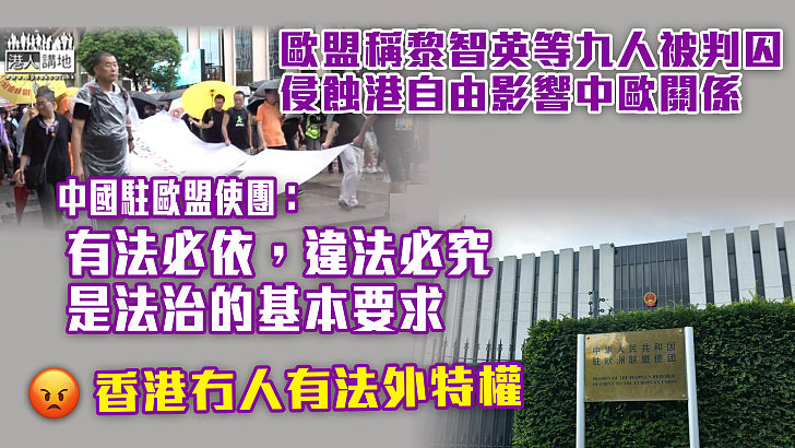 【反擊歪理】黎智英等9人被判囚  中國歐盟使團批評歐方公然干預香港司法活動、強調任何人都沒有法外特權