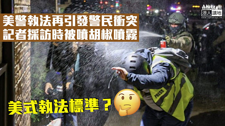 【美國標準】美警執法再引發警民衝突 記者採訪時被噴胡椒噴霧