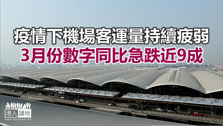 【焦點新聞】機管局指3月份機場貨運量上升