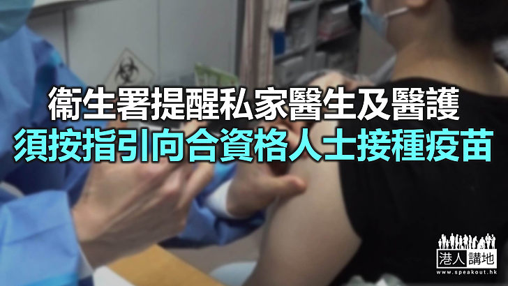 【焦點新聞】有私家醫生為非香港居民 接種第一劑科興疫苗
